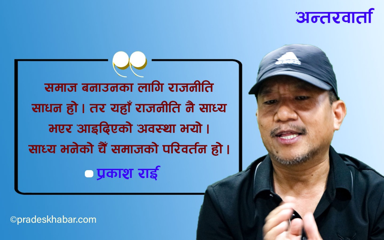 “यो जेनजी आन्दोलन होइन, दशकौँको निराशाबाट जन्मिएको विद्रोह हो,” : प्रकाश राई