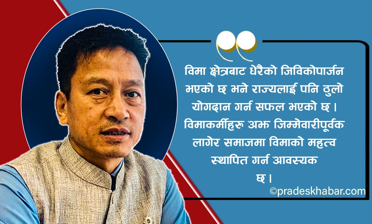 ‘बीमाप्रतिको अविश्वास हटाउन अभिकर्ताले आफैं विश्वासिलो बन्नुपर्छ’