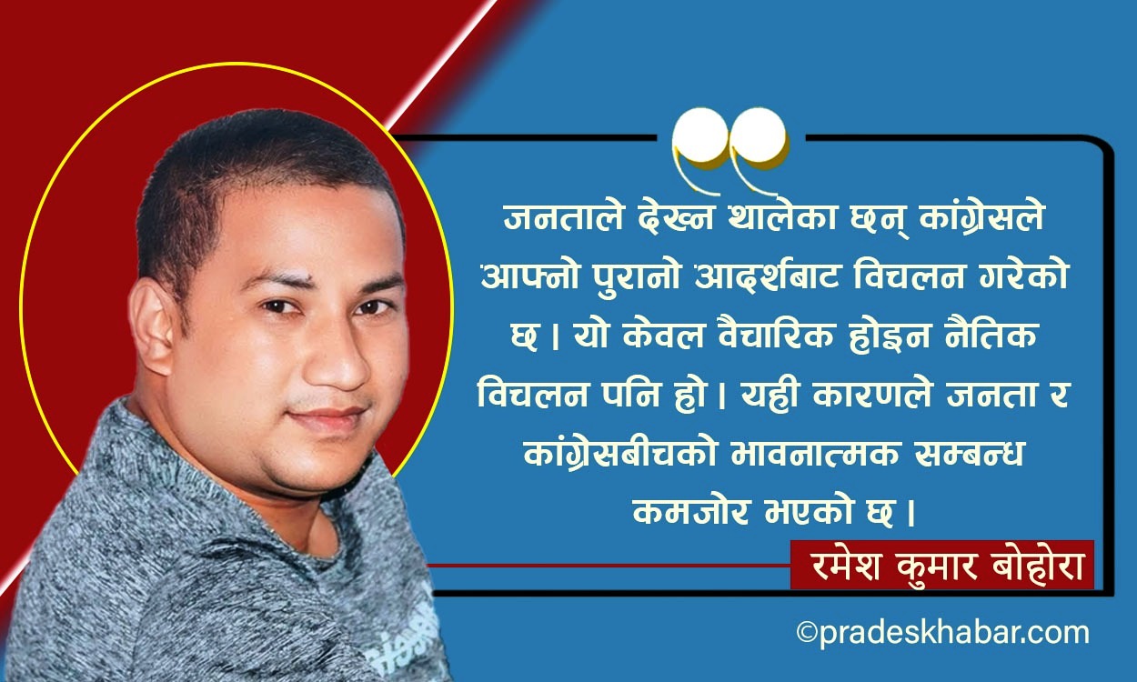जेनजी आन्दोलनपछि नेपाली काँग्रेसको परीक्षा : आत्मसमीक्षा कि अस्तित्व सङ्कट ?