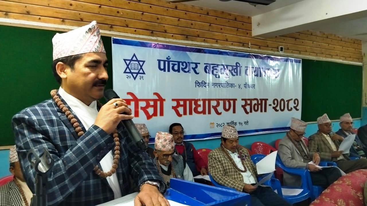 पाँचथर बहुमुखी क्याम्पसको दोस्रो साधारण सभा सम्पन्न