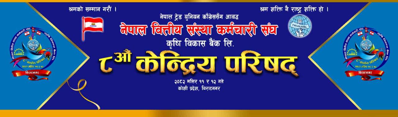 कृषि विकास बैंकमा कार्यरत कर्मचारी संघको ८ औँ केन्द्रीय परिषद् भेला बिराटनगरमा हुँदै