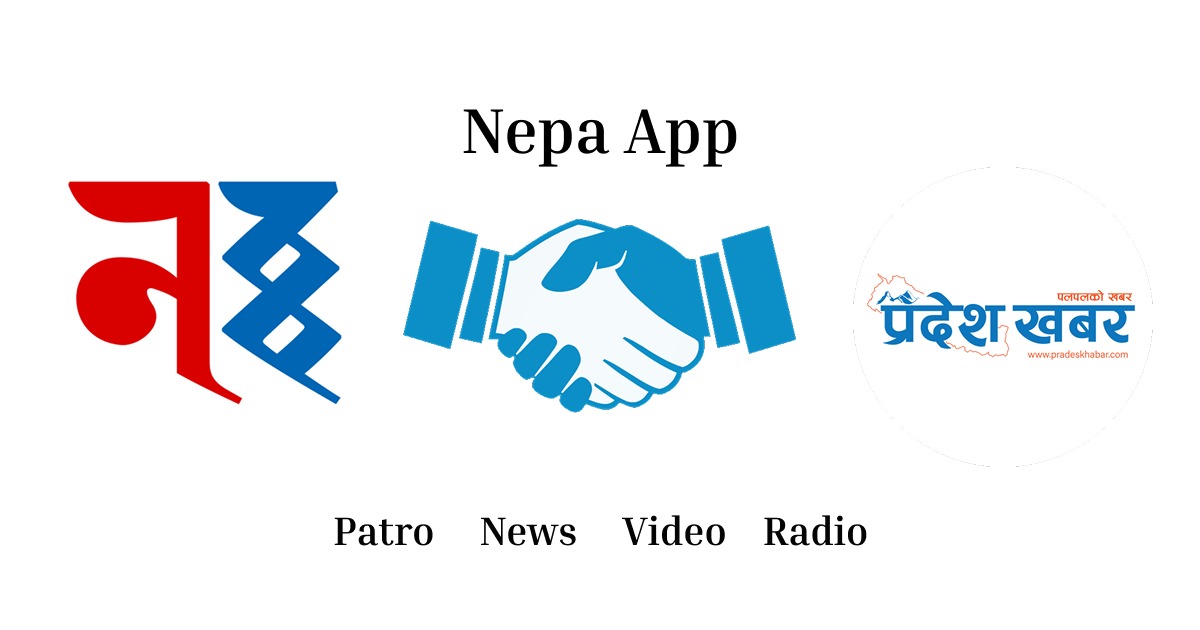 अब प्रदेश खबरको सम्पूर्ण समाचार नेपा: एप मा उपलब्ध हुने