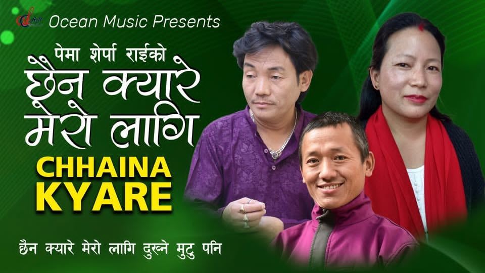 गीतकार श्रीराम राईको ‘छैन क्यारे मेरो लागि दुख्ने मुटु पनि’ सार्वजनिक