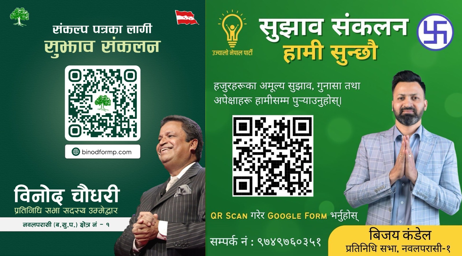 विनोद चौधरी र  युवा उद्योगी विजय कण्डेलद्वारा अनलाइनमार्फत सुझाव संकलन