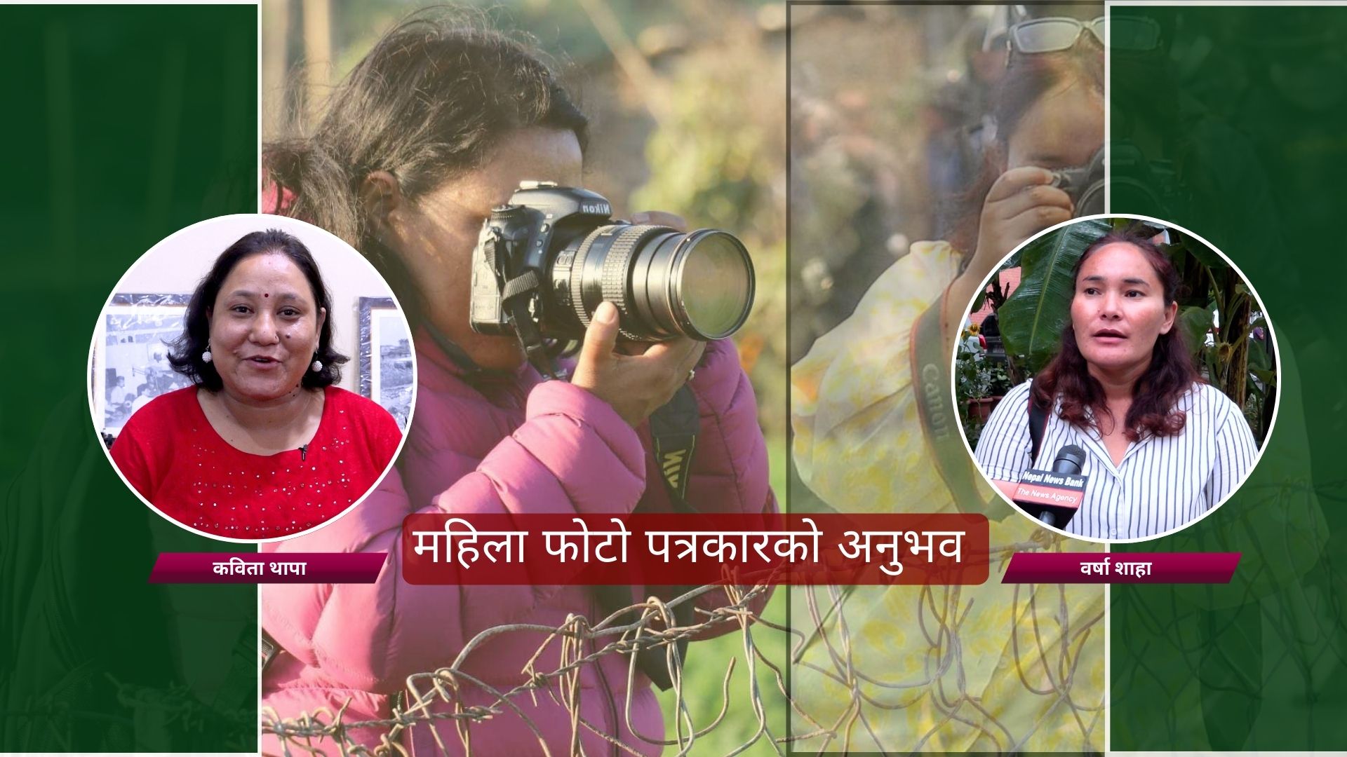 महिला फोटो पत्रकारको अनुभव : महिनावारी र हिंसा हुँदा समेत फिल्डमा खटिनुपर्छ