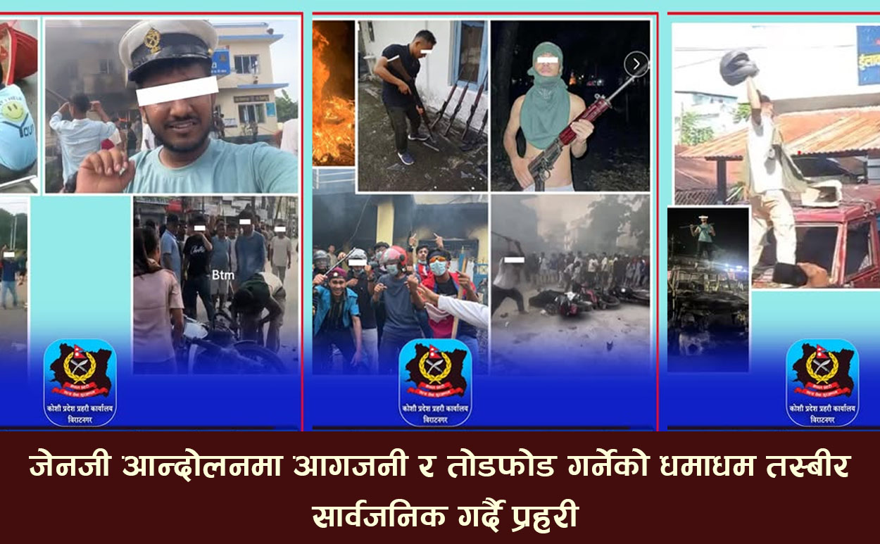 जेनजी आन्दोलनमा आगजनी र तोडफोड गर्नेको धमाधम तस्बीर सार्वजनिक गर्दै प्रहरी