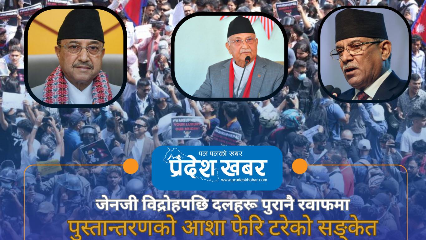 जेनजी विद्रोहपछि दलहरू पुरानै रवाफमा, पुस्तान्तरणको आशा फेरि टरेको सङ्केत