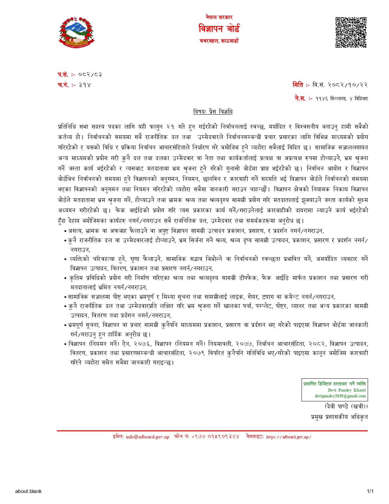 प्रेस विज्ञप्ति २०८२।१०।२२_page-0001 (1)