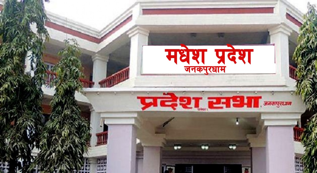 मधेश प्रदेश:सभामुखमा एमालेका रामचन्द्र मण्डल र कांग्रेसका जंगीलाल रायको उम्मेदवारी