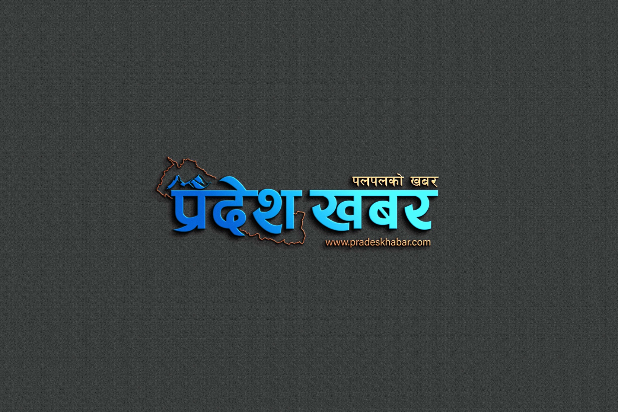 प्रजातन्त्र दिवससँगै सत्यको बिगुल फुक्न प्रदेश खबरको थालनी