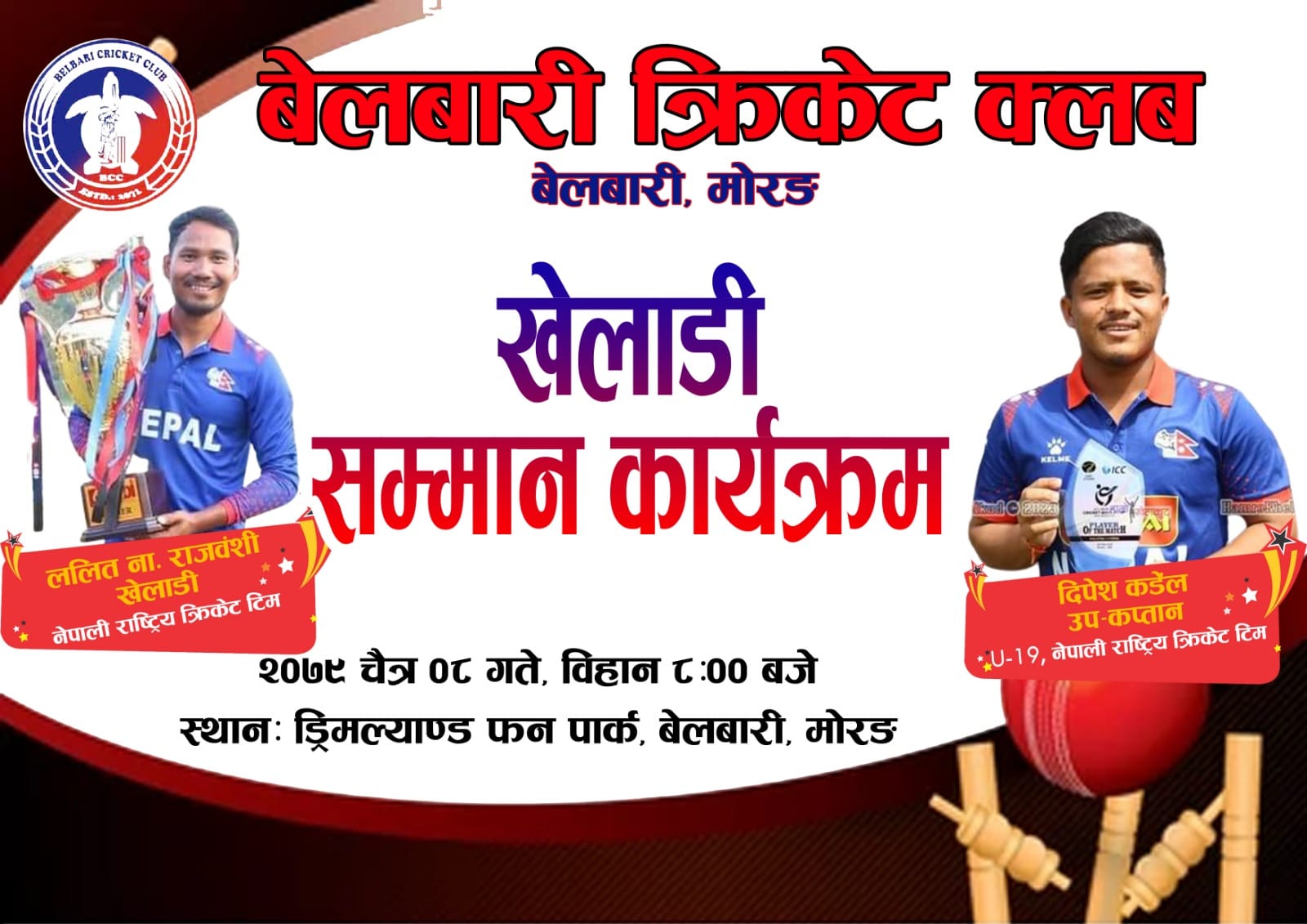 विश्वकपमा छनौट भएका २ जना क्रिकेट खेलाडीलाई बेलबारीमा सम्मान गरिँदै