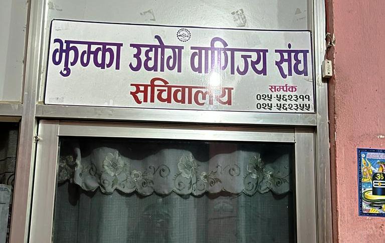 उद्योग वाणिज्य संघ रामधुनीमा नयाँ नेतृत्वका लागि चैत १९ मा चुनाव