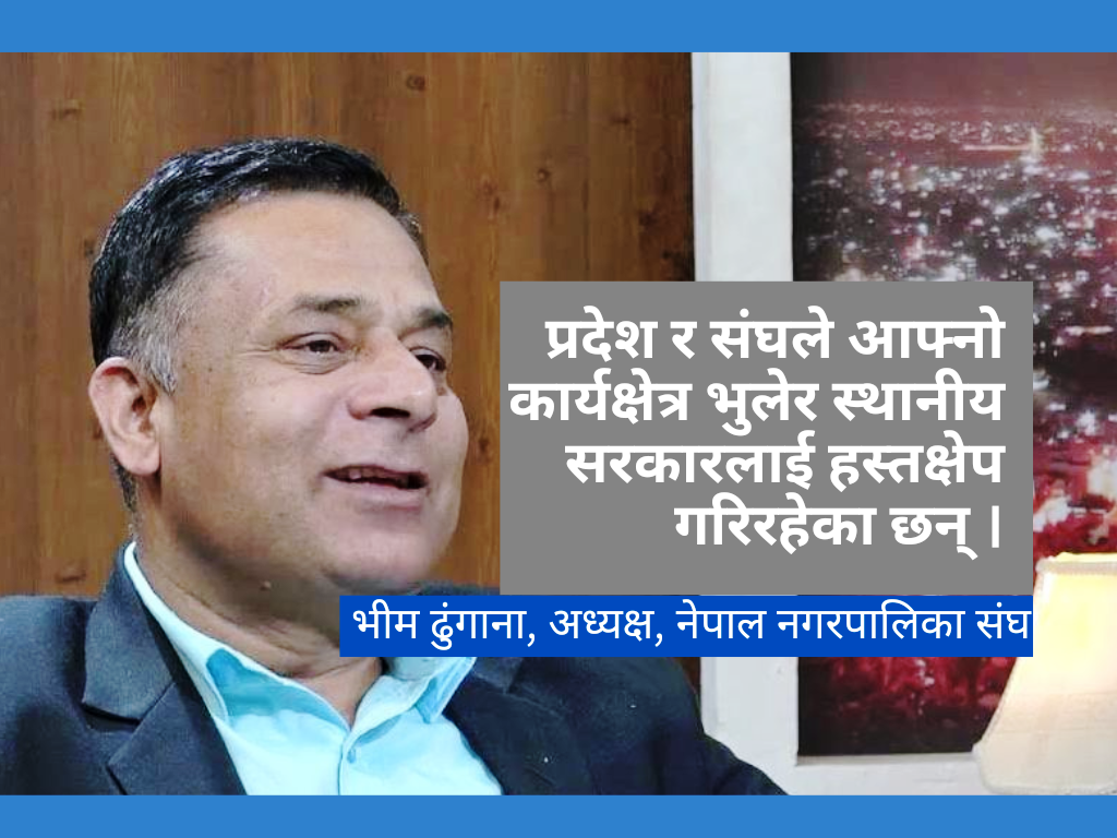 ‘संघीय र प्रदेश सरकारको हस्तक्षेपविरुद्ध हामी एक छौं’