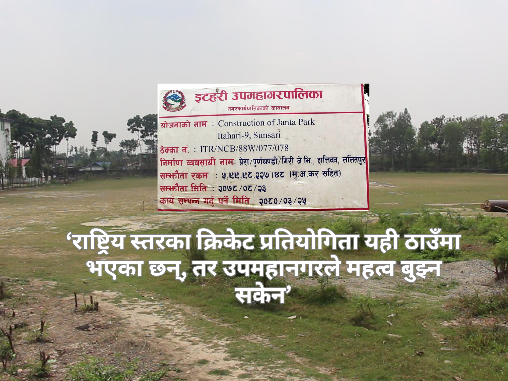 इटहरीमा खेल मैदान मासेर कंक्रिट पार्क !