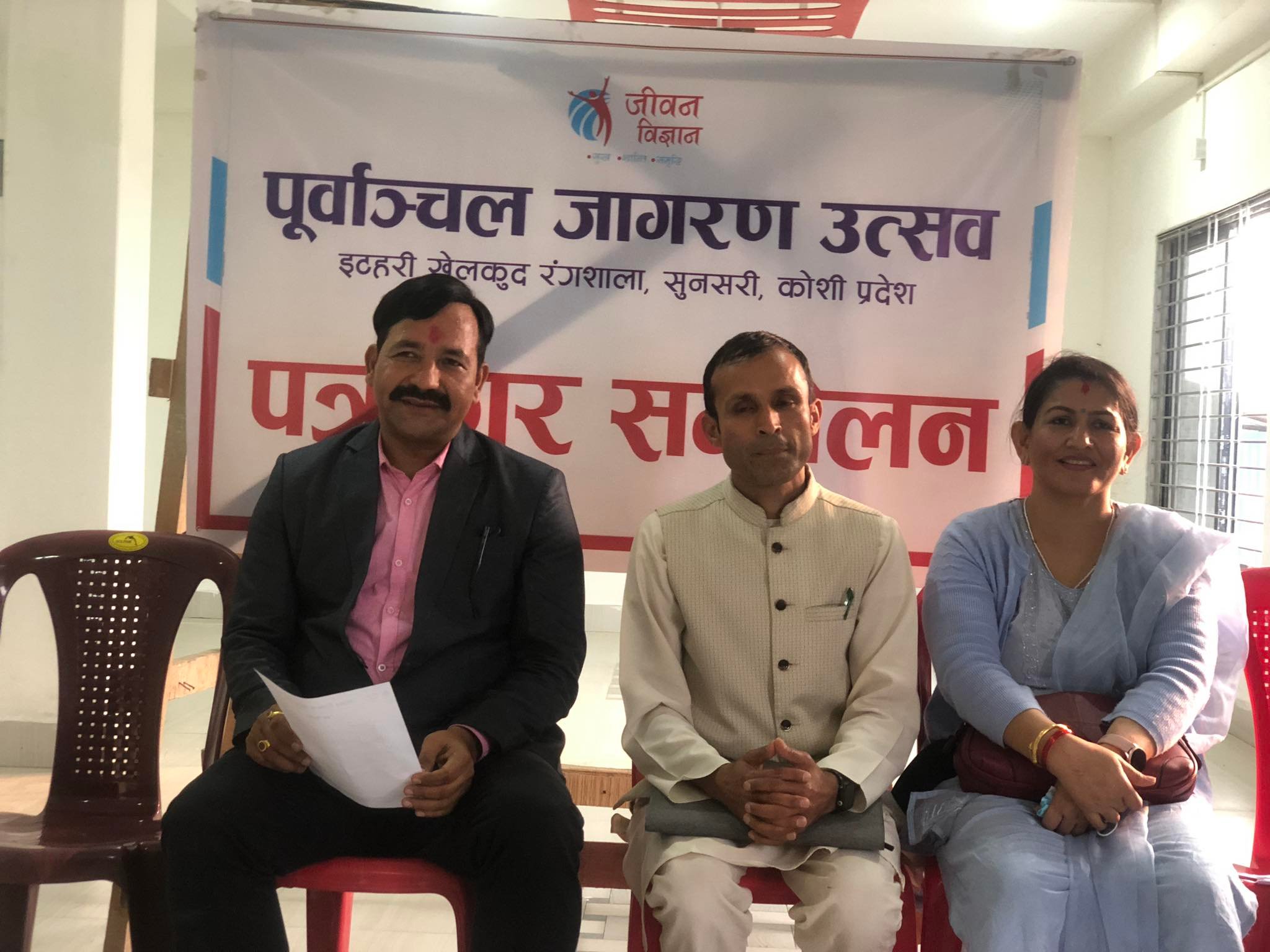  जीवन विज्ञानको पूर्वाञ्चल जागरण उत्सव  भोलिदेखी हुदै