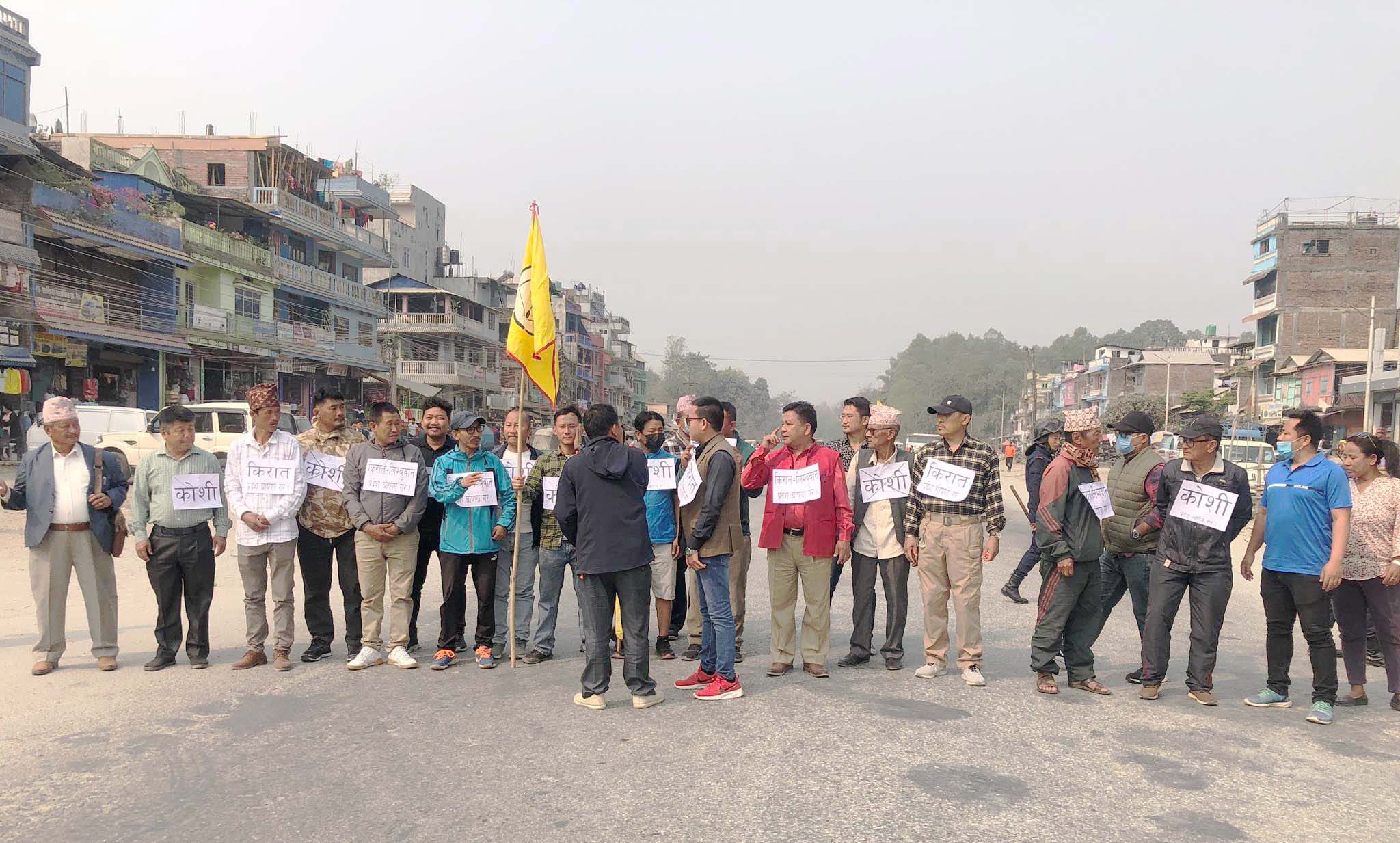 कोशी प्रदेशको नाम खारेज गर्न माग गर्दै पथरीमा सडकजाम र प्रर्दशन