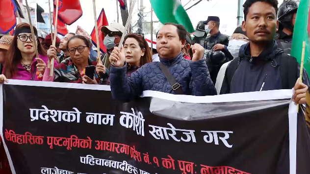 कोशी प्रदेशको नाम खारेज गर्न माग गर्दै काठमाडौंमा प्रदर्शन