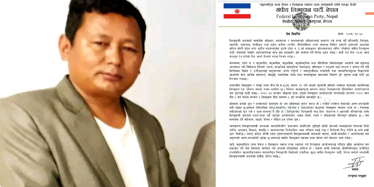 प्रदेश १ को नामकरणप्रति संघीय लिम्बुवान पार्टीको ध्यानाकर्षण