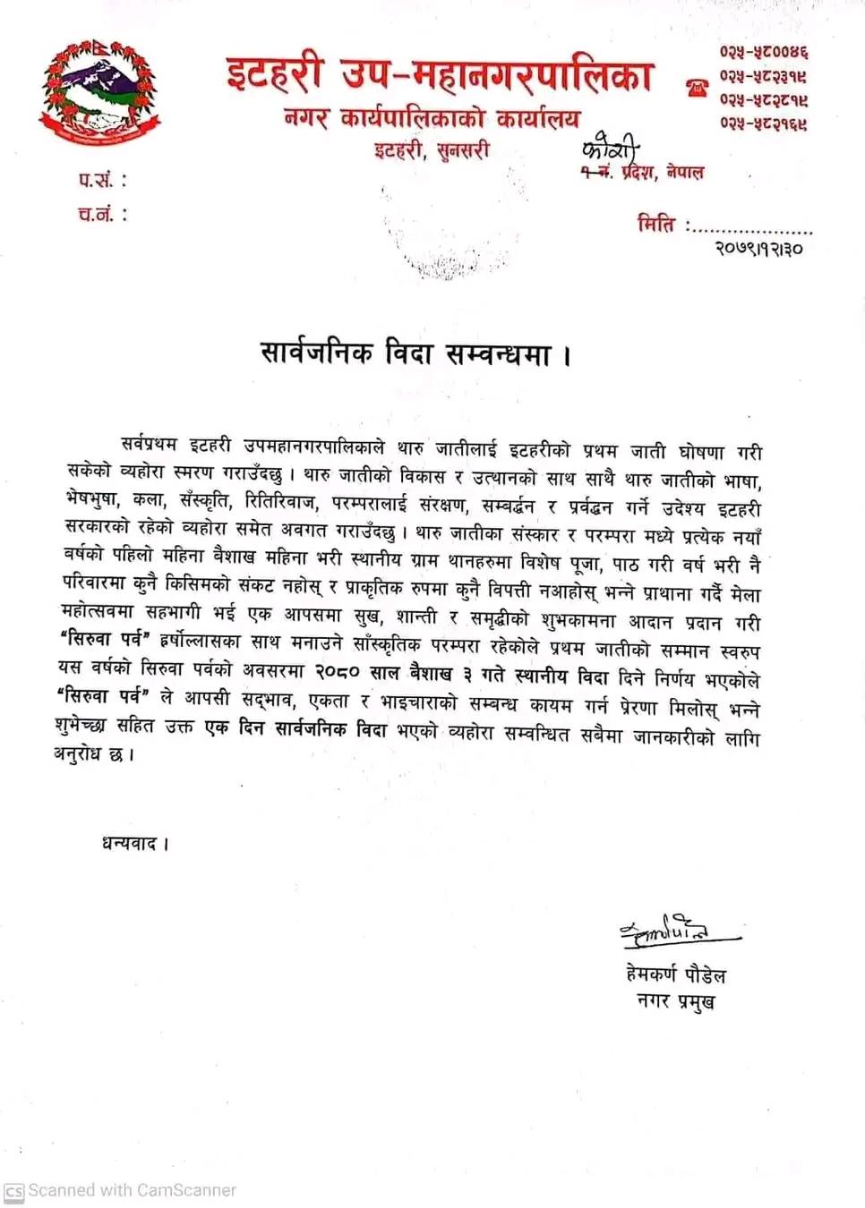 ईटहरीमा आज सार्बजनिक बिदा