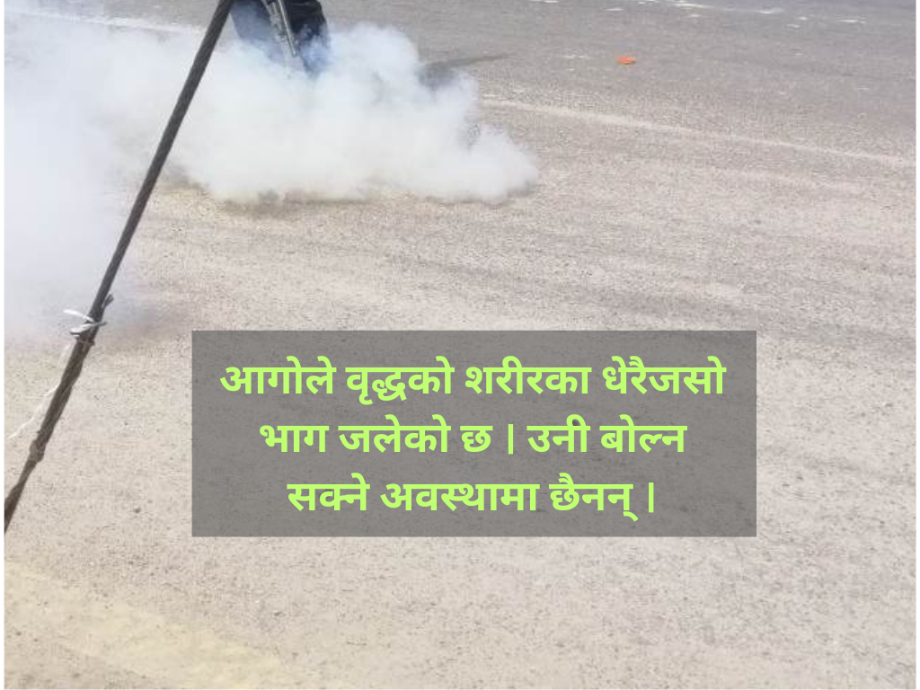 विराटनगरमा शरीरमा पेट्रोल छर्किएर वृद्धद्वारा आत्मदाह प्रयास