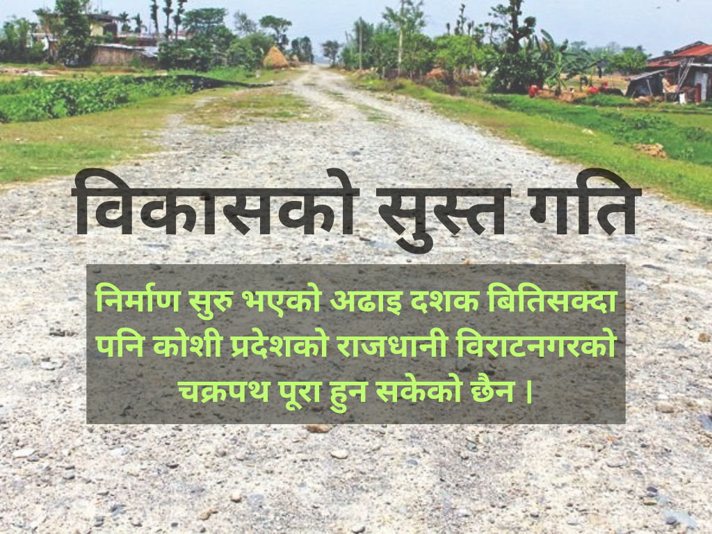 कहिले बनिसक्छ विराटनगर चक्रपथ ?