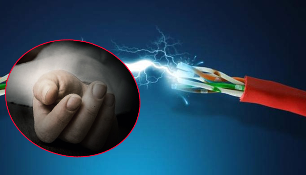 करेन्ट लगाई माछा मार्ने क्रममा १ जनाको मृत्यु