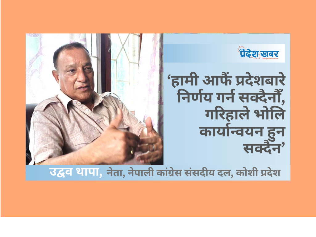 पार्टीको पालो आए मै हुँ मुख्यमन्त्री : उद्वव थापा