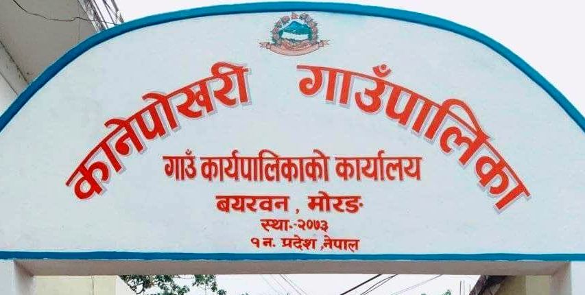 मोरङको कानेपोखरी गाउँपालिकाको केन्द्र सार्ने निर्णय