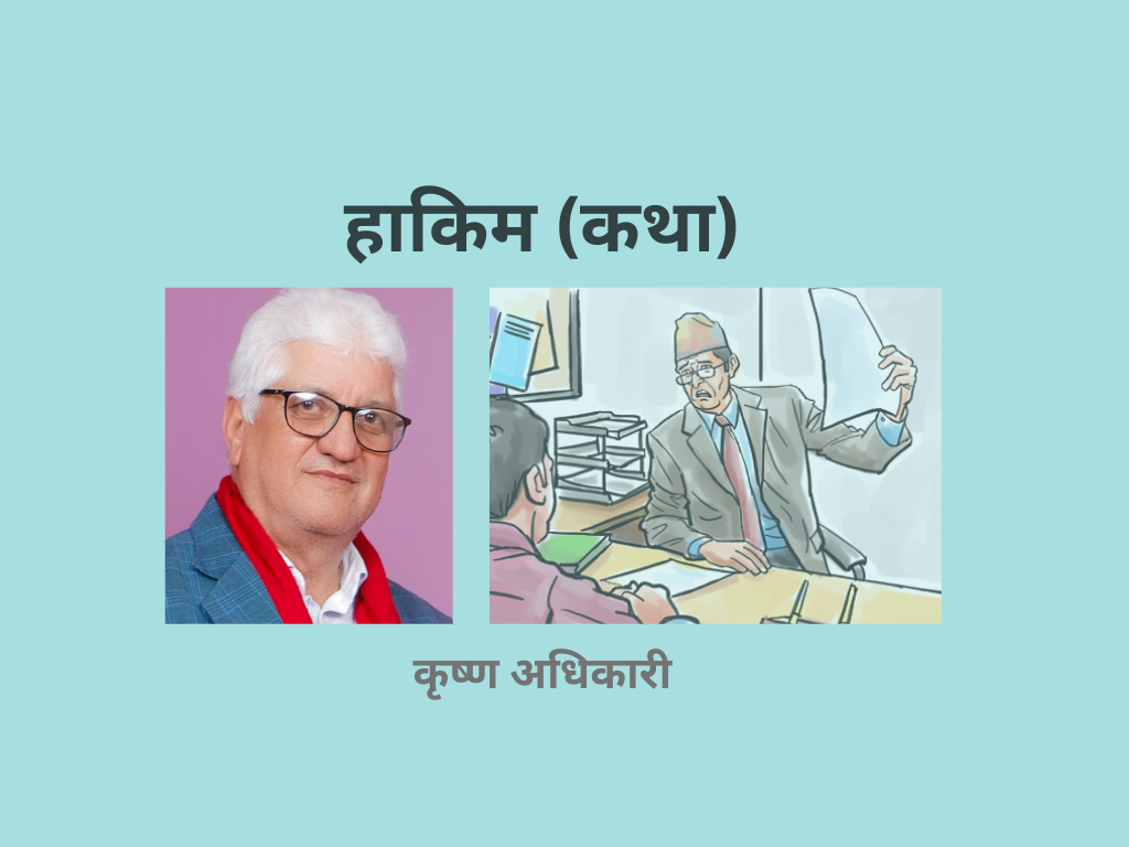 हाकिम (कथा)