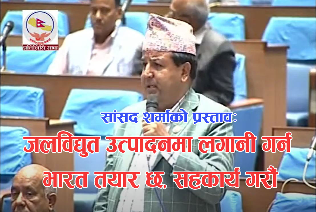 जलविद्युत उत्पादनमा लगानी गर्न भारत तयार छ, सहकार्य गरौँ -सांसद शर्मा