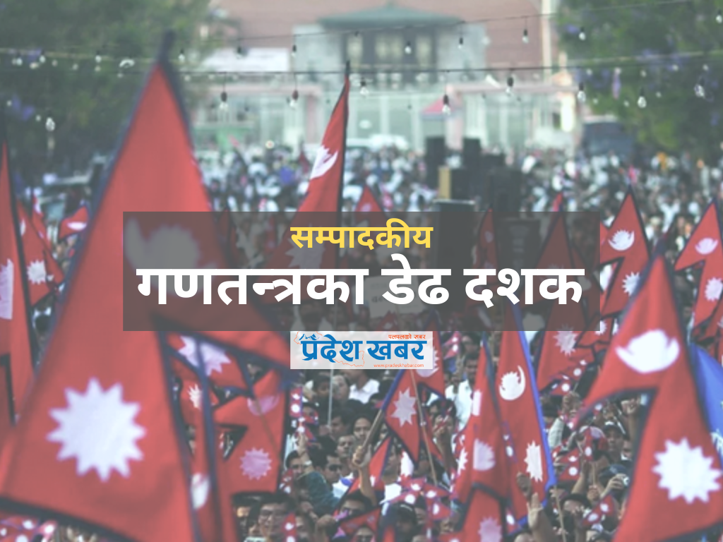 गणतन्त्रका डेढ दशक