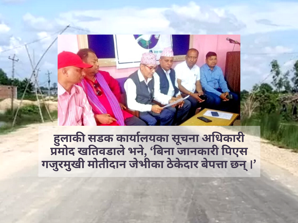 हुलाकी राजमार्ग निर्माणको ७८ वर्षः झापामा सकियो, मोरङमा बेपत्ता ठेकेदार खोज्दै जनप्रतिनिधि
