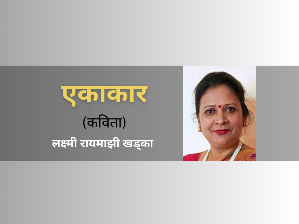 एकाकार (कविता)