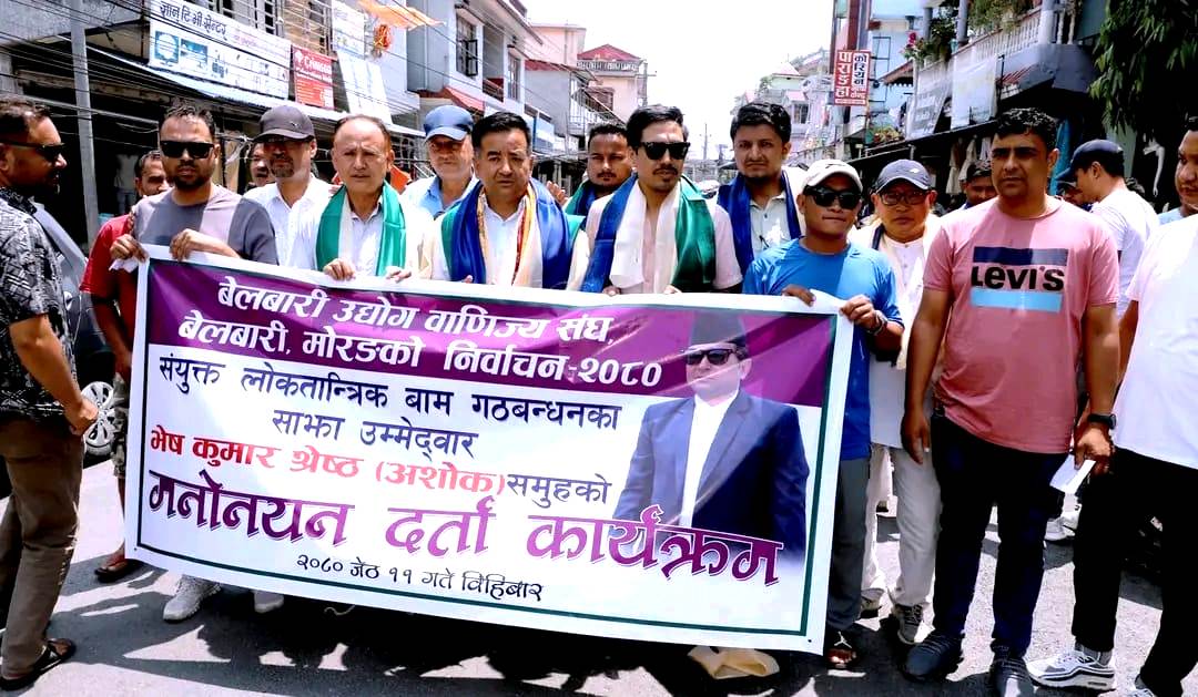 बेलबारी उद्योग वाणिज्य संघमा चुनावी सरगर्मी