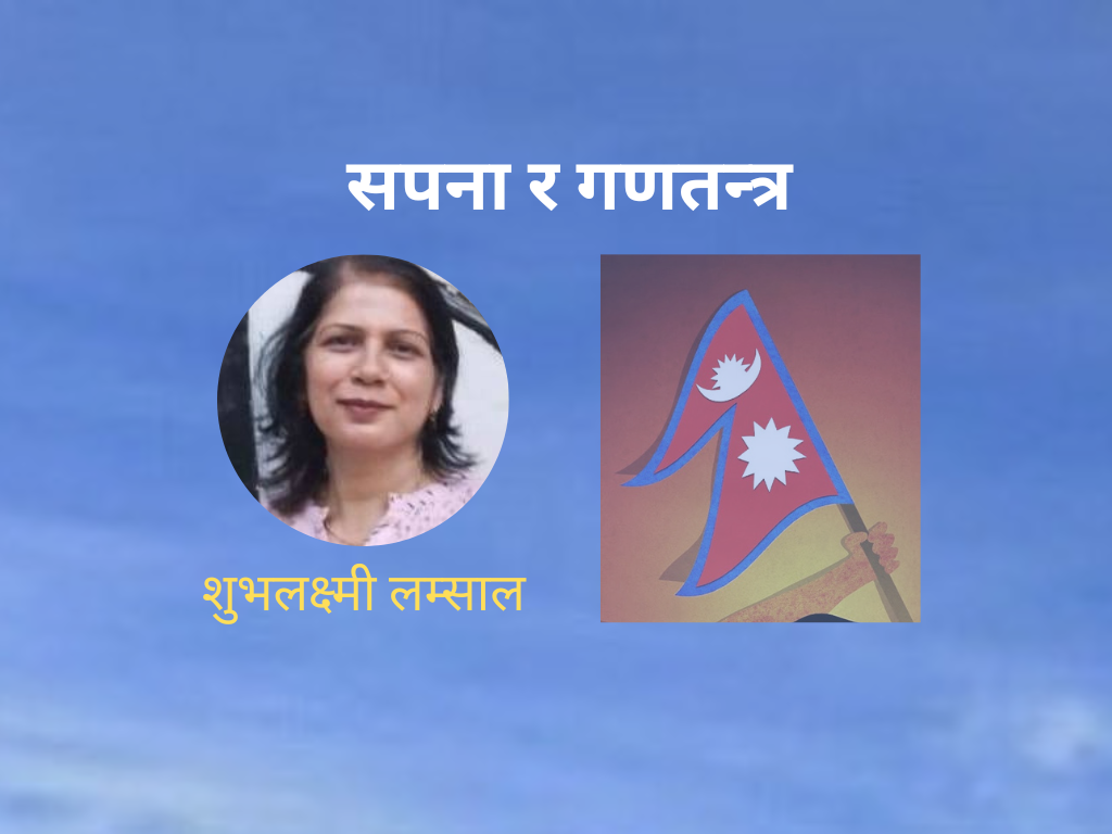 सपना र गणतन्त्र