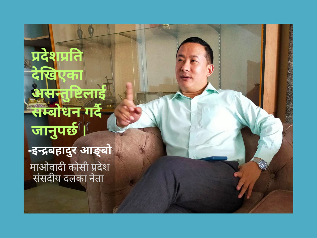 कोसी प्रदेशलाई मध्यावधिमा लगिए सामना गर्न तयार छौँ: आङ्बो