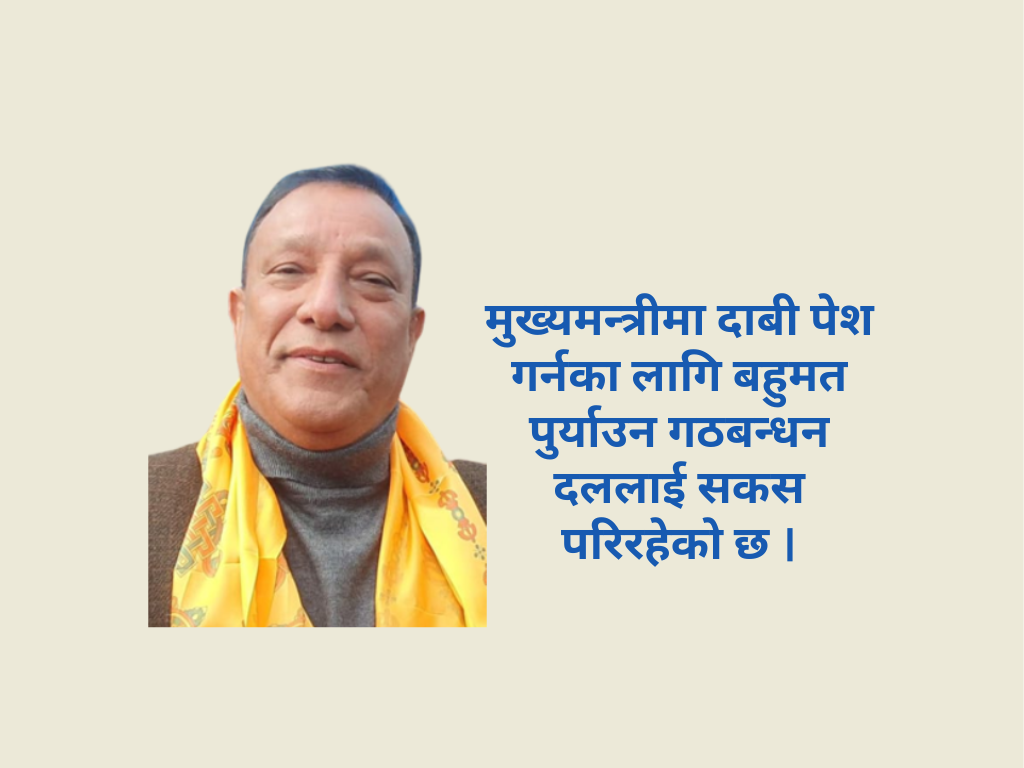 कोशी प्रदेश : सरकारमा दाबी गर्ने अन्तिम दिन आज, अझै अन्योल