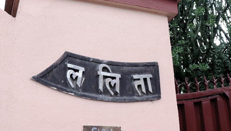 ललिता निवास प्रकरणमा १८ अर्बभन्दा बढी बिगो