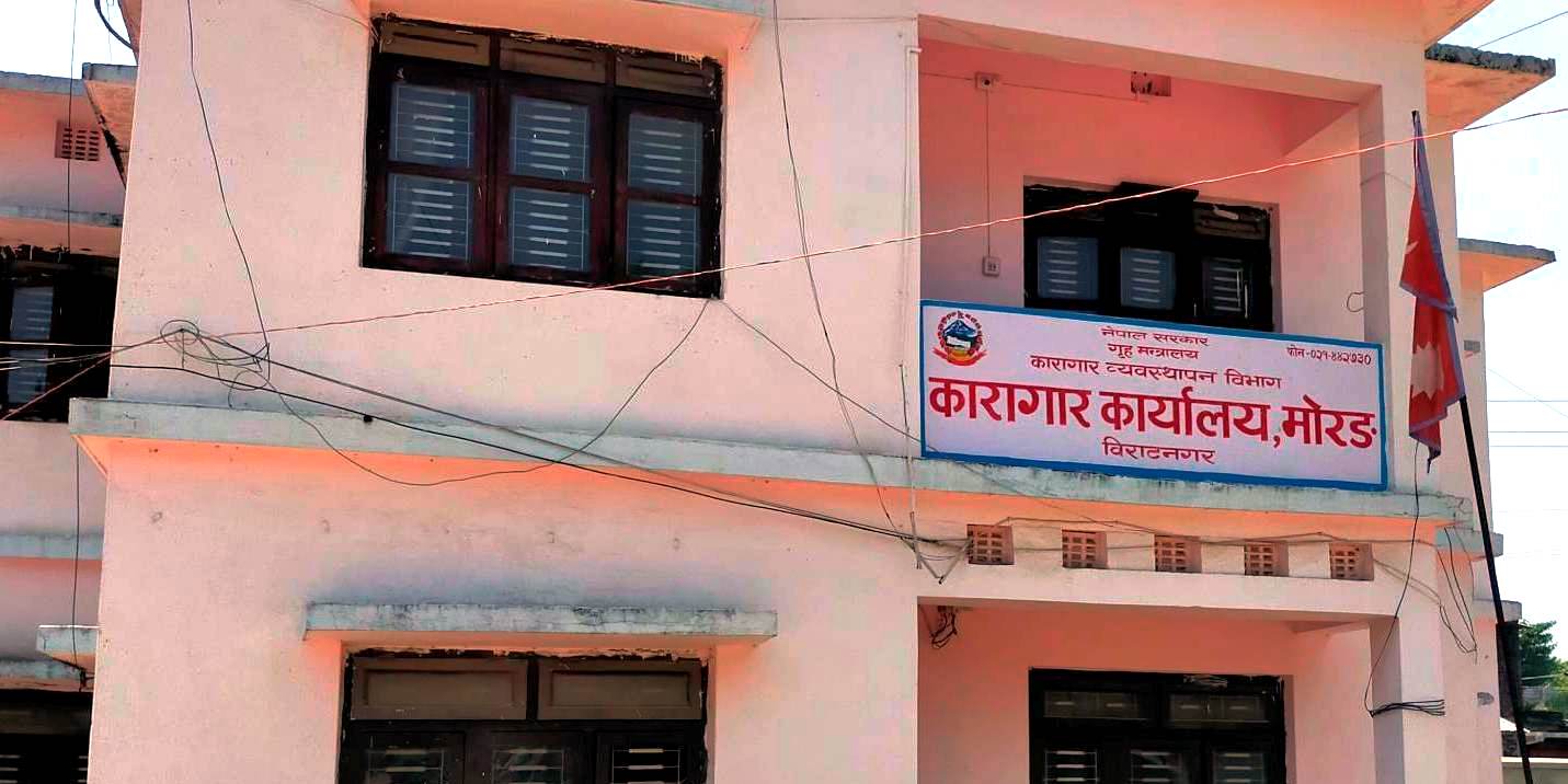 मोरङ कारागारका कैदीको चामल बेचिएको आशंकामा अनुसन्धान