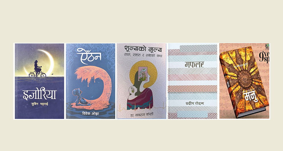 पद्मश्री पुरस्कारका लागि यी पाँच कृति छानिए