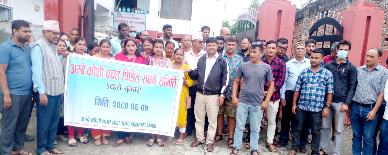 अम्बे कोशी सहकारीका बचतकर्ता द्वारा प्रदर्शन,बचत फिर्ता नदिएको भन्दै रजिष्टार कार्यालयको ध्यानाकर्षण