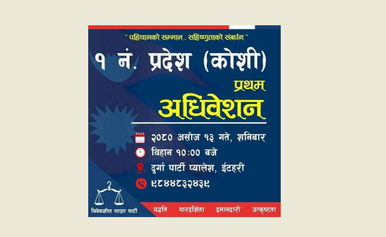 विवेकशील साझा पार्टीको प्रदेश अधिवेशन शनिवार इटहरीमा