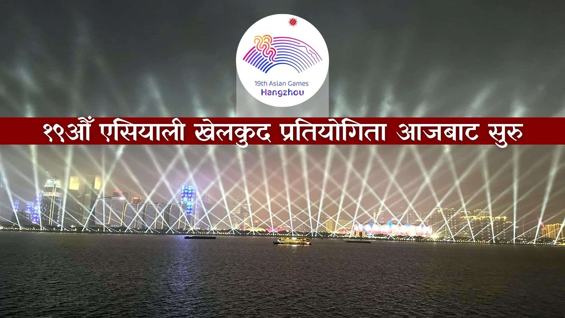 १९औँ एसियाली खेलकुद प्रतियोगिता आजबाट सुरु