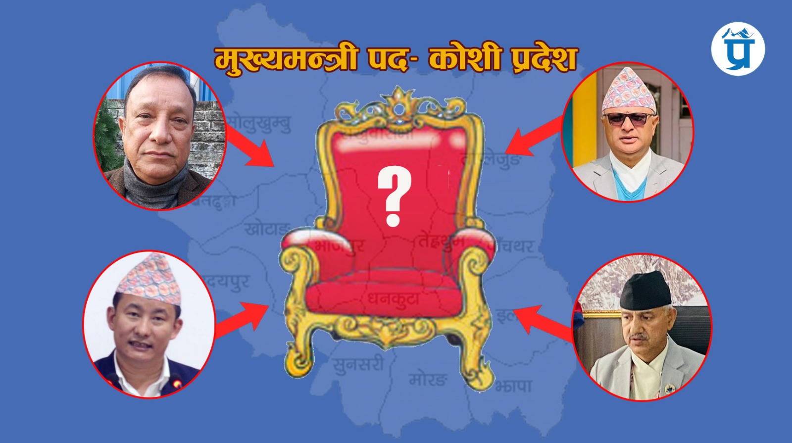 कोशीमा गहिरिँदै राजनीतिक संकट, मुख्यमन्त्री बन्न दौडधुप