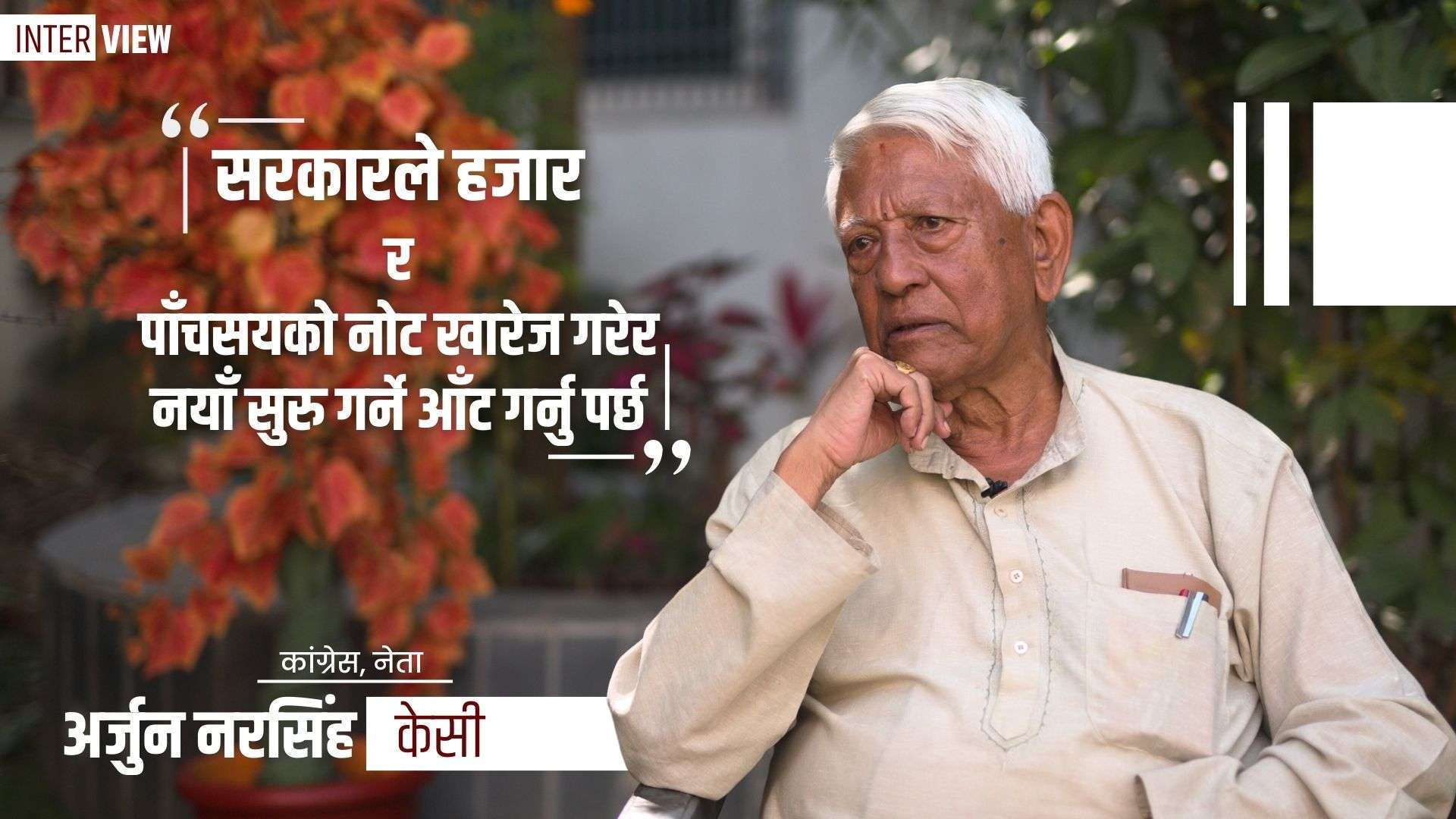 सरकारले हजार र पाँचसयको नोट खारेज गरेर नयाँ सुरु गर्ने आँट गर्नुपर्छ : कांग्रेस नेता अर्जुन नरसिंह केसी
