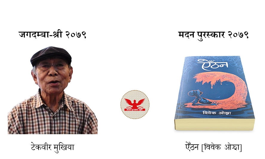 मदन पुरस्कार ओझाको ‘ऐँठन’ र जगदम्बा-श्री पुरस्कार मुखियालाई