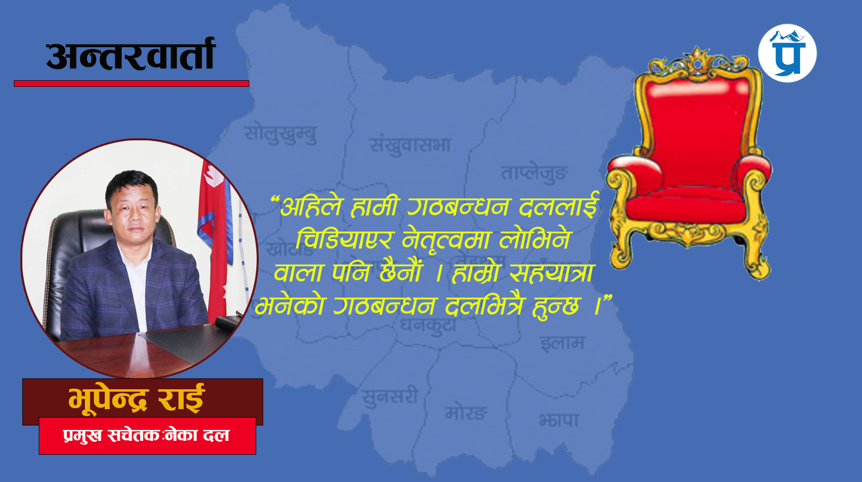 अहिलेको अवस्थामा एमालेसँग सहकार्य हुन्न: भूपेन्द्र राई