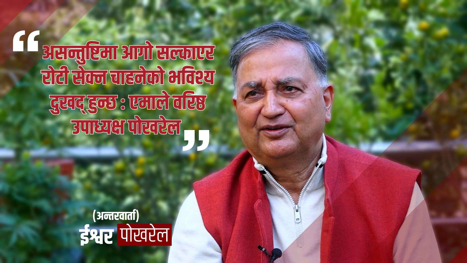 असन्तुष्टिमा आगो सल्काएर रोटी सेक्न चाहनेको भविष्य दुःखद् हुन्छ ः एमाले वरिष्ठ उपाध्यक्ष पोखरेल (अन्तर्वार्ता)