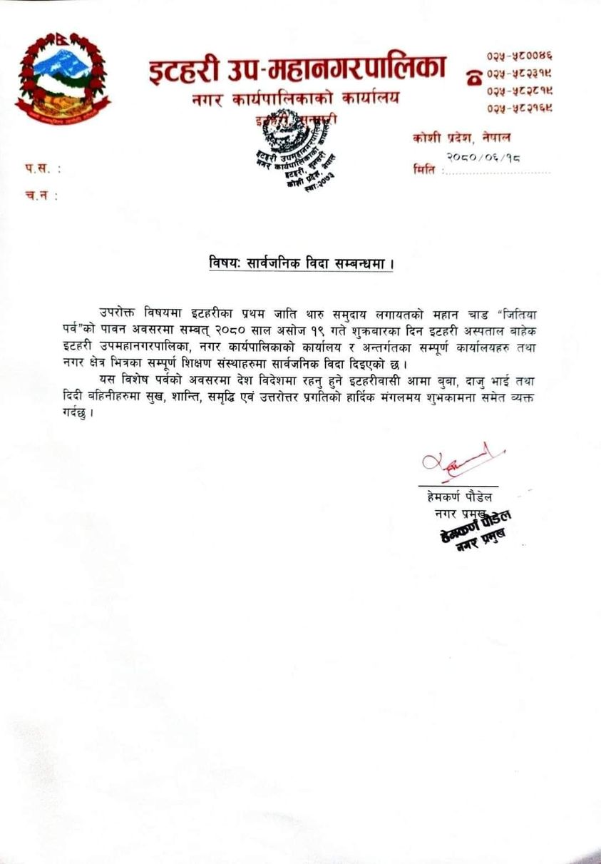 शुक्रबार इटहरीमा सार्वजनिक बिदा