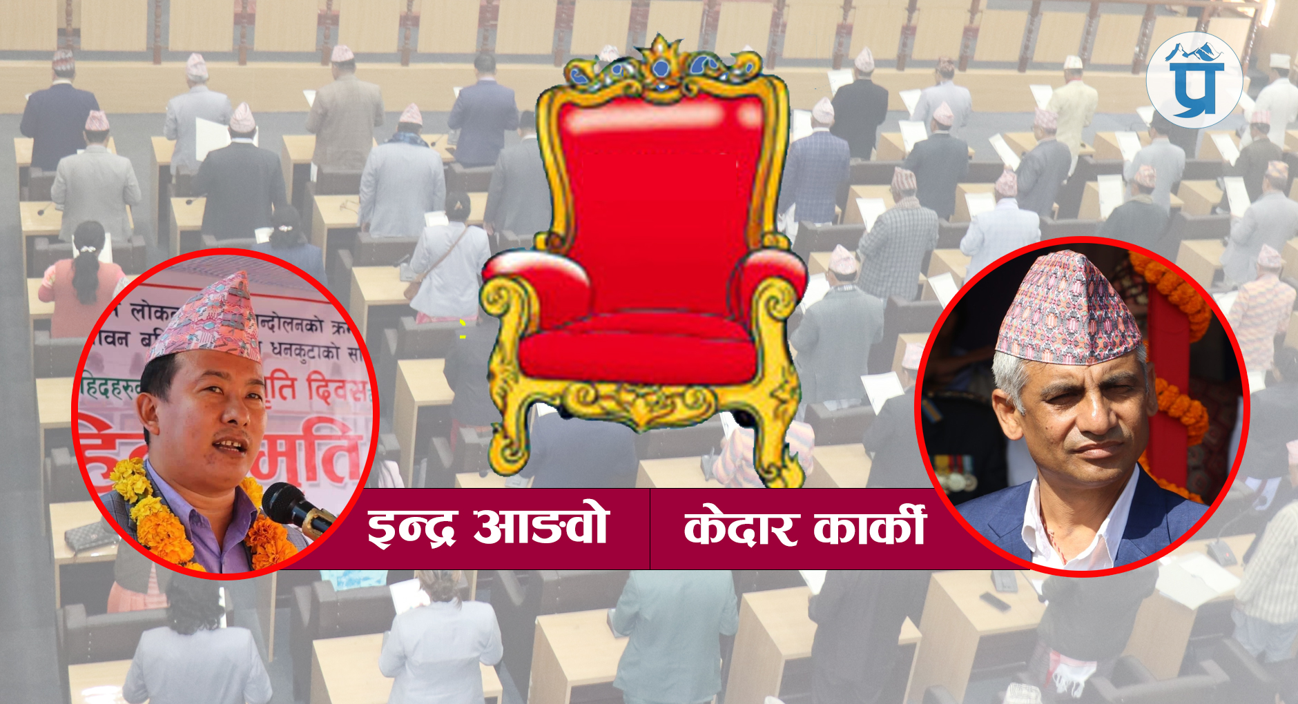 केदार कार्कीलाई ब्याक गराउँन 'भिआईपी' दबाब, शेखरको सन्देश अव सकियो